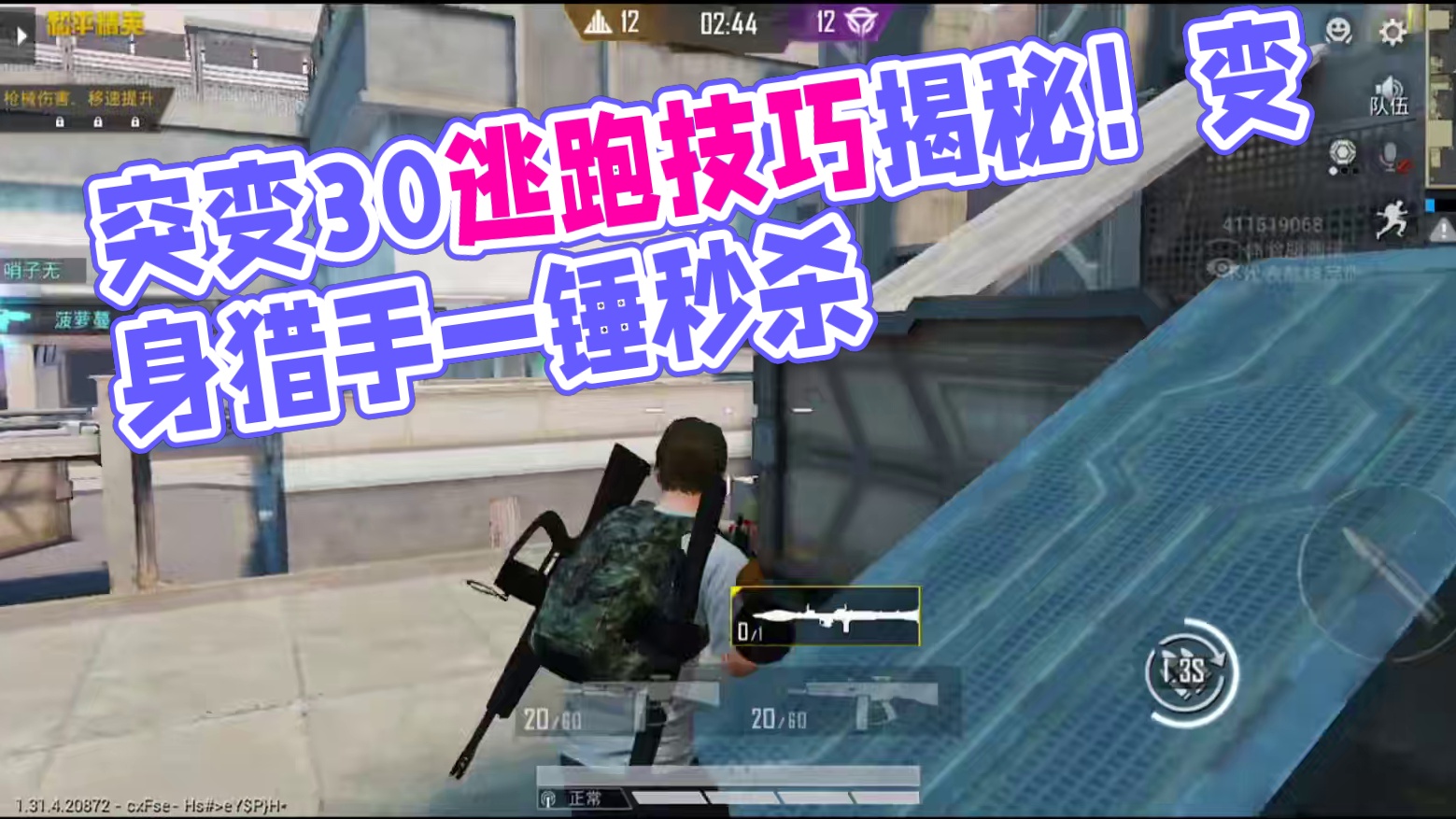 突变3.0逃跑路线教学！变猎手一锤万血！ #和平精英体验服 #和平精英全新突变团竞