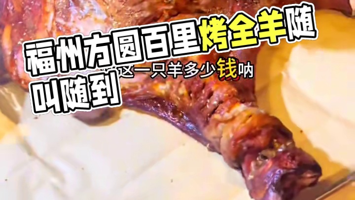 福州市方圆百里随叫随到#上门烤全羊 #同城美食 #团建 #烤全羊