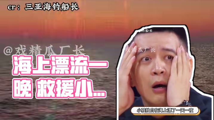 海上漂流一天一夜 皮肤微黑 战绩可查 #漂流     #三亚  #万万想不到#小孩哥 #海钓