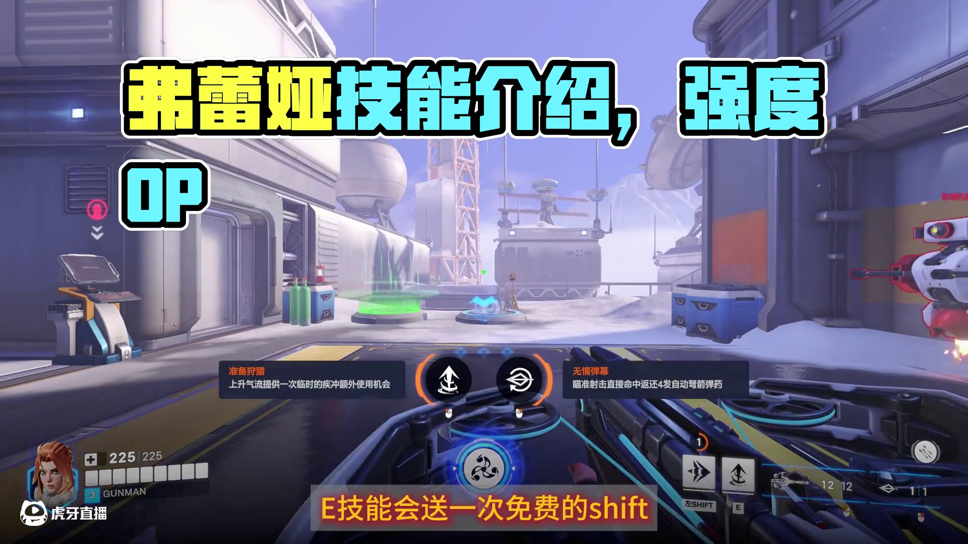 守望先锋，新英雄弗蕾娅。不挨刀有点没道理的啊！ 新英雄弗蕾娅技能讲解以及连招介绍。说实话强度OP。预