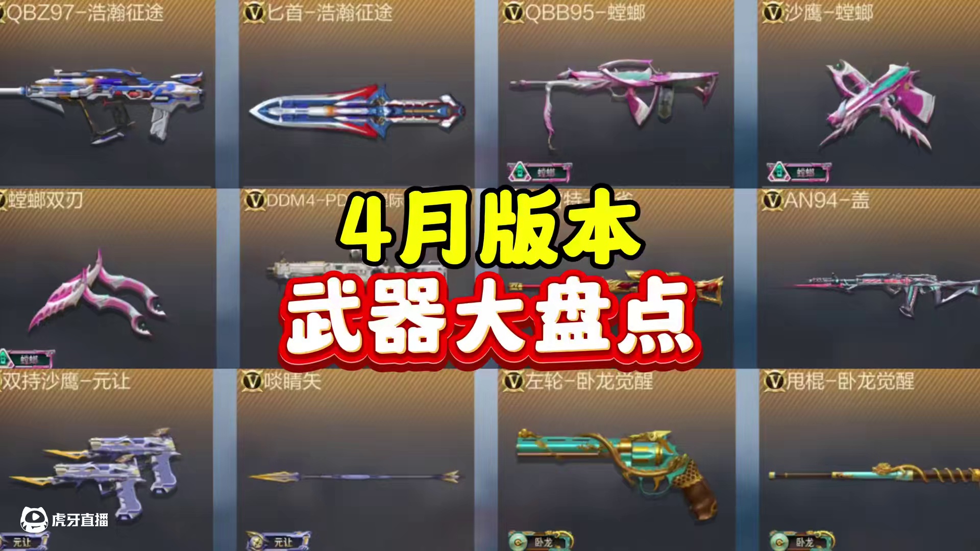 4月版本武器大盘点！ #cf手游葫芦娃返场 #cf手游弦起惊虹 #cf手游 #穿越火线手游 #cf手