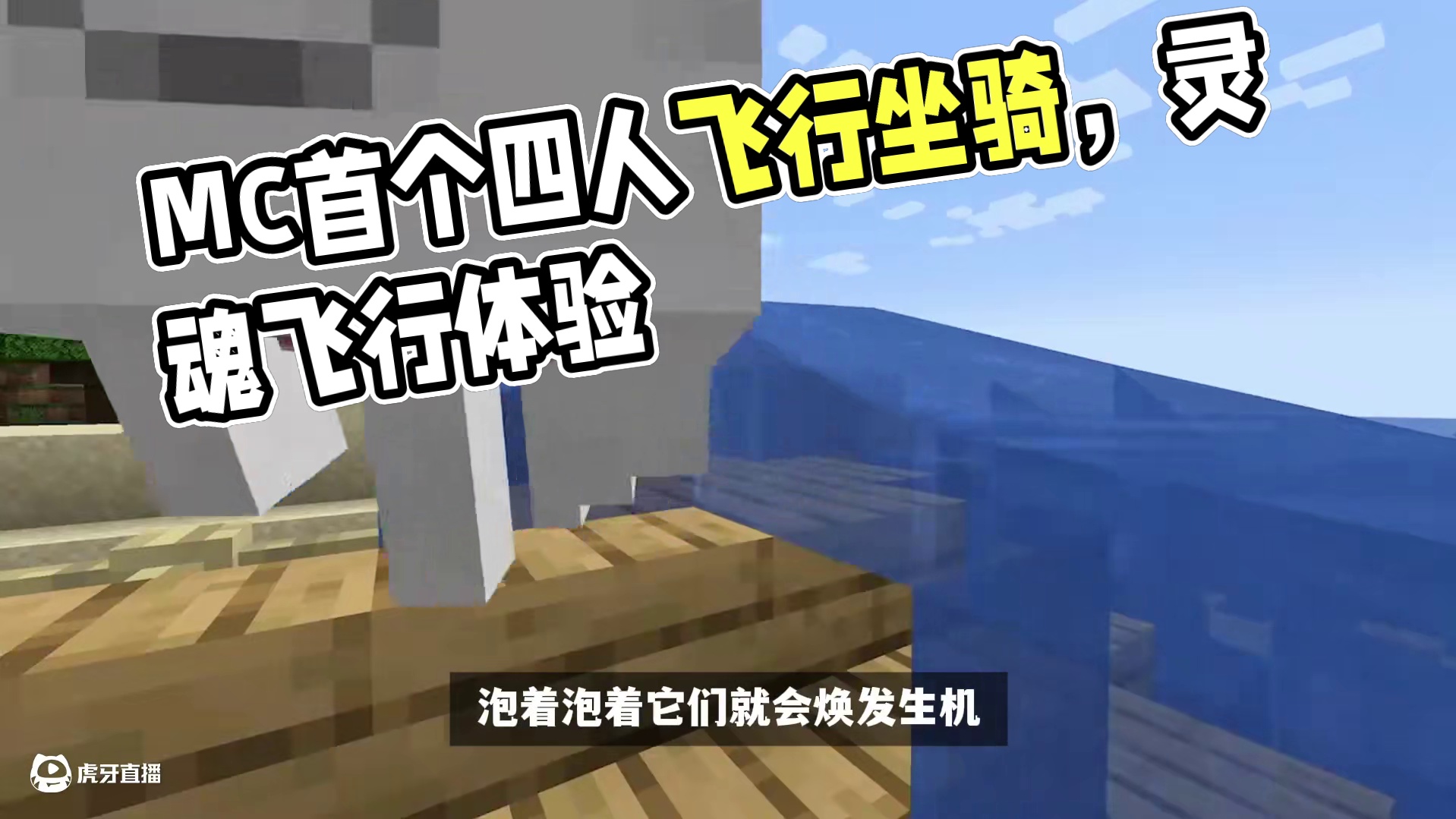 我的世界：超绝更新！MC首个飞行坐骑，可四人同行！ #我的世界 #Minecraft #游戏内容风向