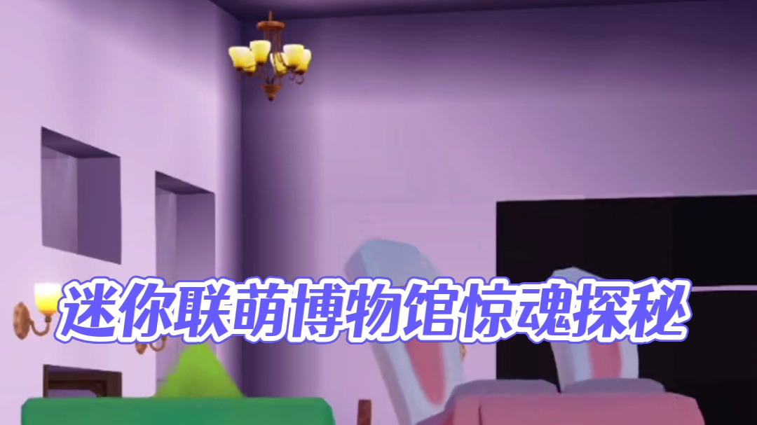 迷你世界官方杂志《智慧魔方·迷你世界》连载小说《迷你联萌·惊魂博物馆》2025年第7~8期首发上线，