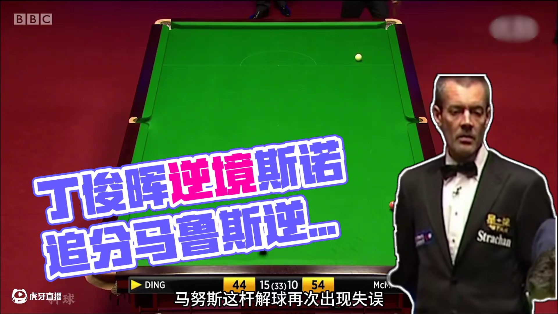 丁俊晖逆境狂做斯诺追分，对手被气到直接破防，挽回超分能否逆转 #斯诺克 #台球 #体育 #丁俊晖