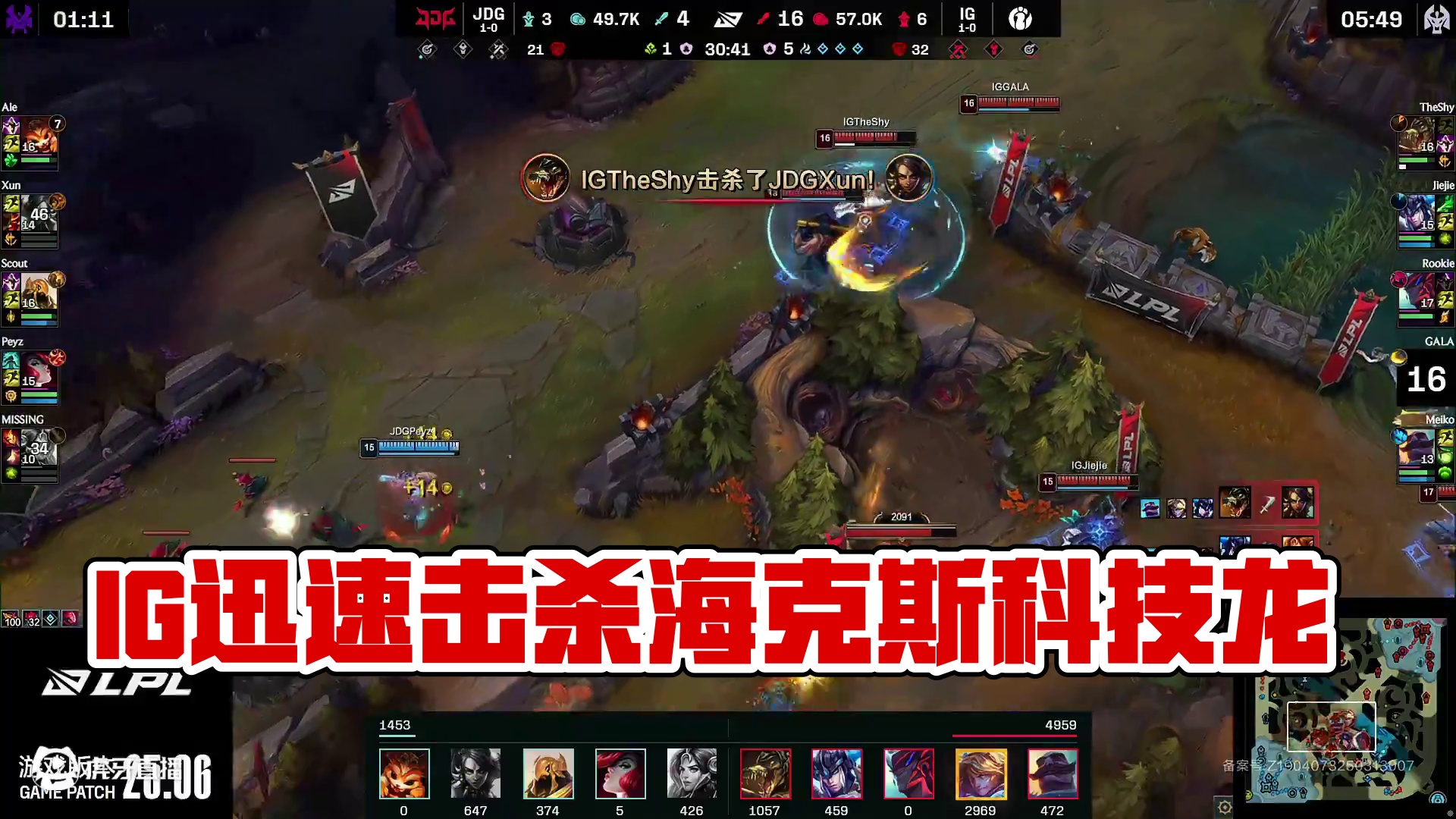 【IG击杀海克斯科技龙】IG凭借站位优势迅速集火击杀海克斯科技龙，随后在通过集火击杀JDG野辅