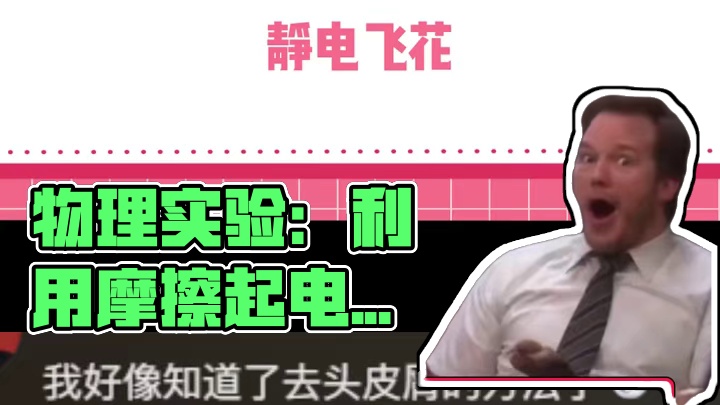专属于物理课的炸火花#物理 #物理实验 #静电 #摩擦力