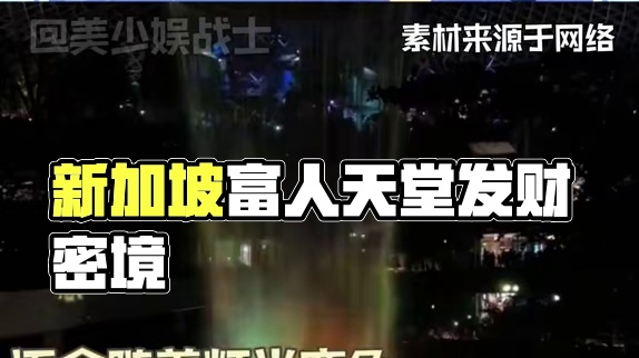 手机爹，又给我干哪里来了 #新加坡 #富人天堂 #澳门 #发财