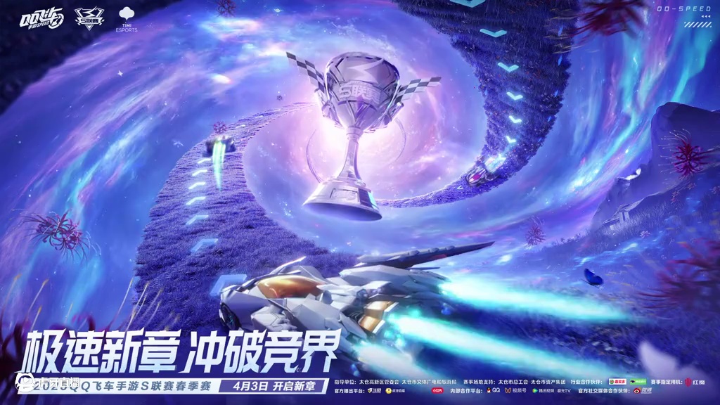 ⭐极速新章，冲破竞界！ 
⭐2025年QQ飞车手游S联赛春季赛即将于4月3日开启新章！引擎轰鸣，战火