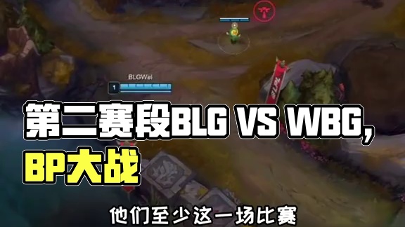 2025LPL第二赛段：BLG VS WBG BO1 2 A组焦点战！这真比TES精彩吧？！ #WB