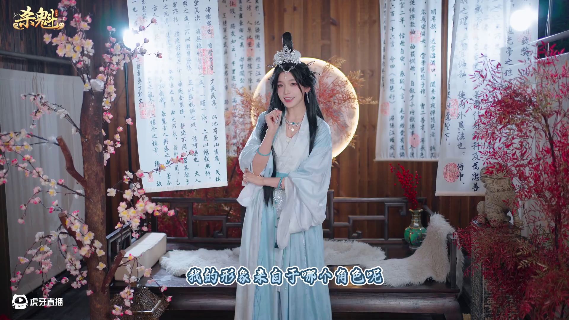 昭君：“英雄~春分一刻，值千金~”