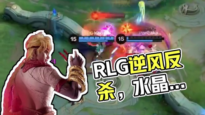 RLG惊天大翻盘，打出自我本色，誓死守卫水晶最后一刻。#决胜巅峰全球电竞 #决胜巅峰 #决胜巅峰职业