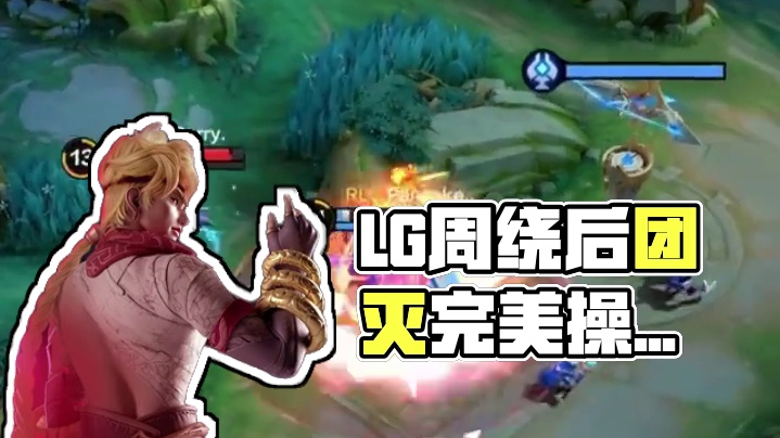LG大战互秀翻盘操作，周完美绕后配合队友打出团灭。#决胜巅峰全球电竞 #决胜巅峰 #决胜巅峰职业邀请