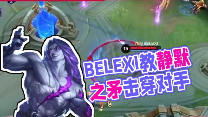 跟着选手Highlight学英雄，BELEXI教你静默之矛一魔刹 #决胜巅峰全球电竞 #决胜巅峰 #
