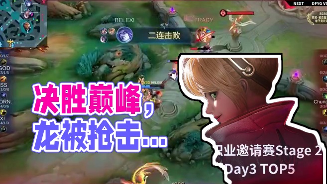 决胜巅峰职业邀请赛 Stage 2，淘汰赛Day3 TOP5 #决胜巅峰全球电竞 #决胜巅峰 #决胜