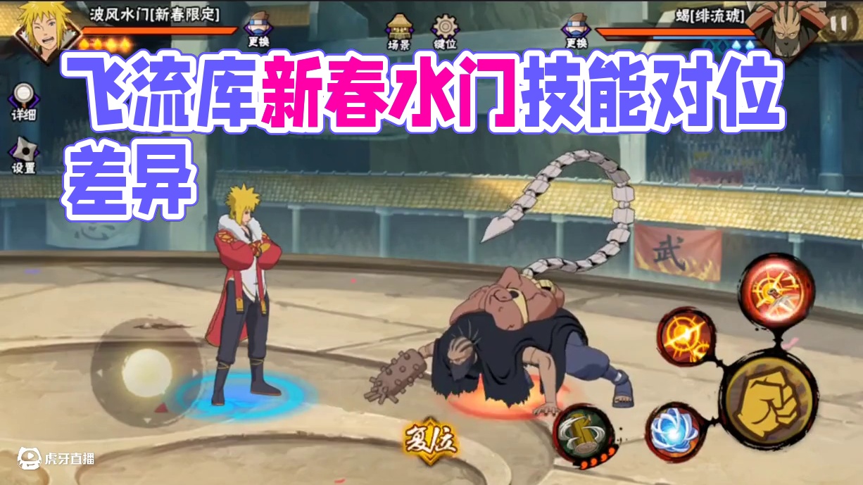 #火影手游蝎绯流琥 #火影忍者手游 绯琉琥克制新春水门