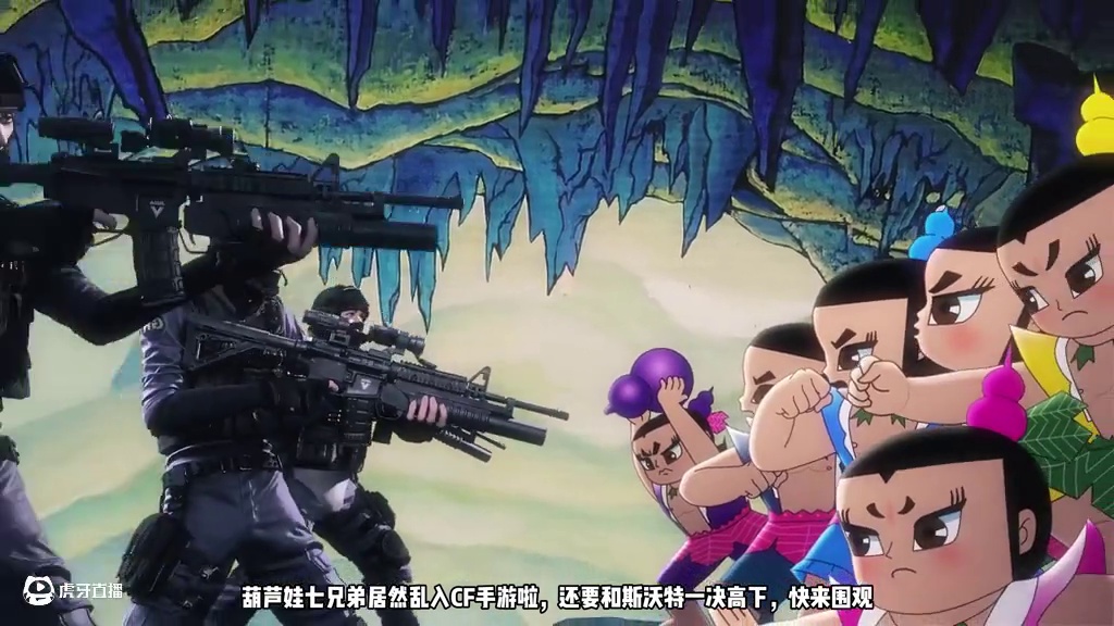 当葫芦娃乱入CF手游，为救爷爷与斯沃特大战一触即发！ #葫芦娃乱入CF手游 #CF手游 #CF手游葫