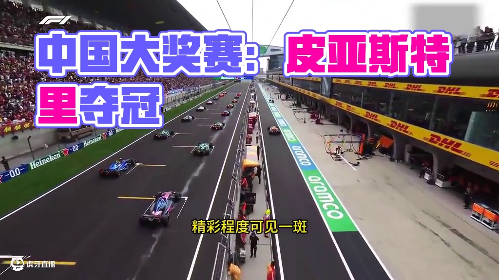 F1 2025 中国大奖赛 #F12025中国大奖赛 #皮亚斯特里夺冠 #迈凯伦车队 #上赛 #迈凯