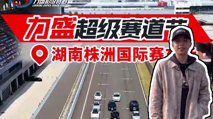 爽爽爽燃炸了！来赛道合法飙车！家门口的赛车场，让你的梦想成真！ #力盛超级赛道节 #湖南株洲国际赛车