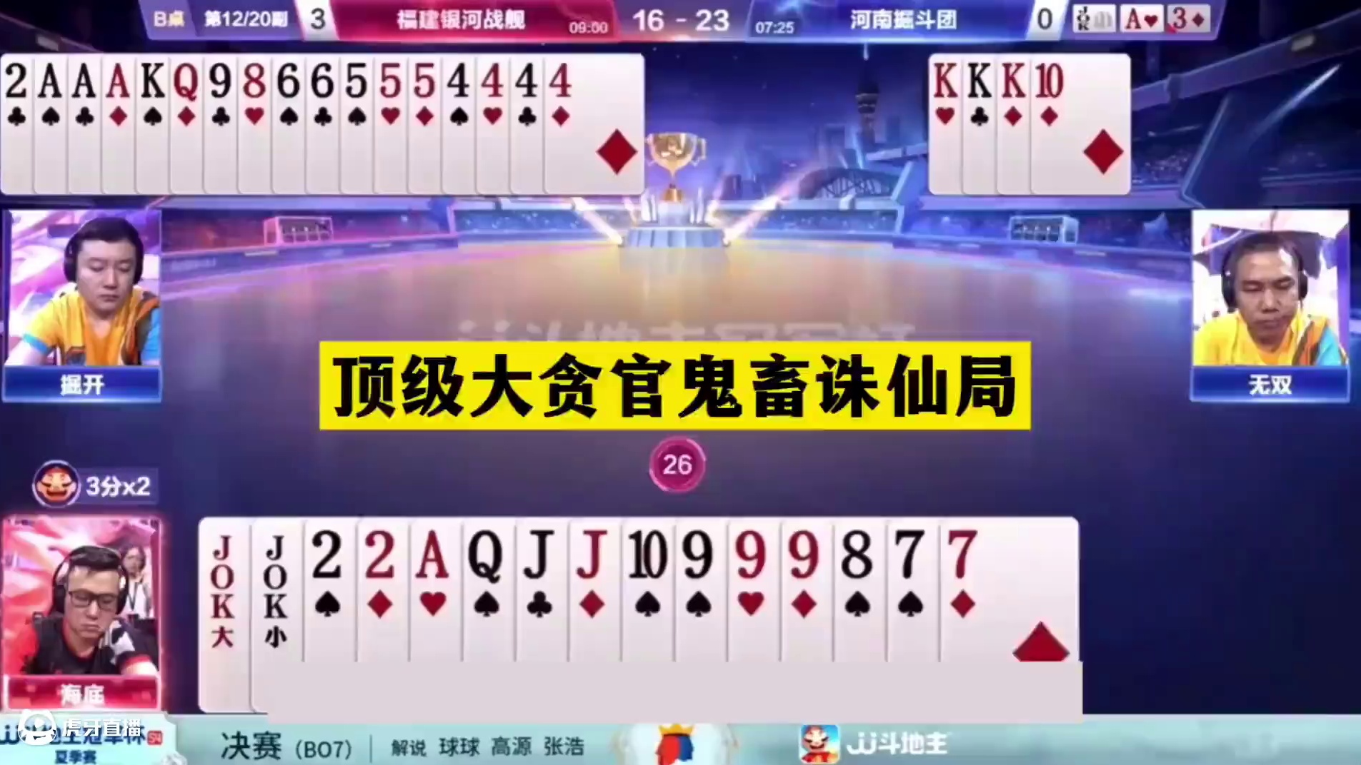 斗地主：顶级大贪官鬼畜诛仙局！战力第一带头冲锋！铁牌惨遭黑手 斗地主：顶级大贪官鬼畜诛仙局！战力第一