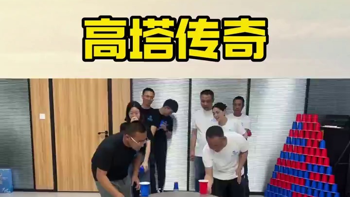 高塔传奇 #红杯派对 红杯派对之高塔传奇，带你走进纯正的美式派对现场#派对游戏#团建游戏#游戏智囊#