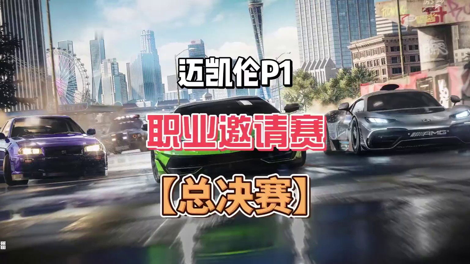 【内测】职业邀请赛·总决赛 迈凯伦P1 福特GT展示！ #极品飞车集结 #新版本淘汰之王 #淘汰之王