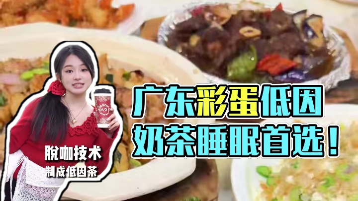 下午不敢喝奶茶了？广东彩蛋-低因奶茶！放心喝！大胆喝！ #春日好食光 #霸王茶姬 #低因茶 #奶茶