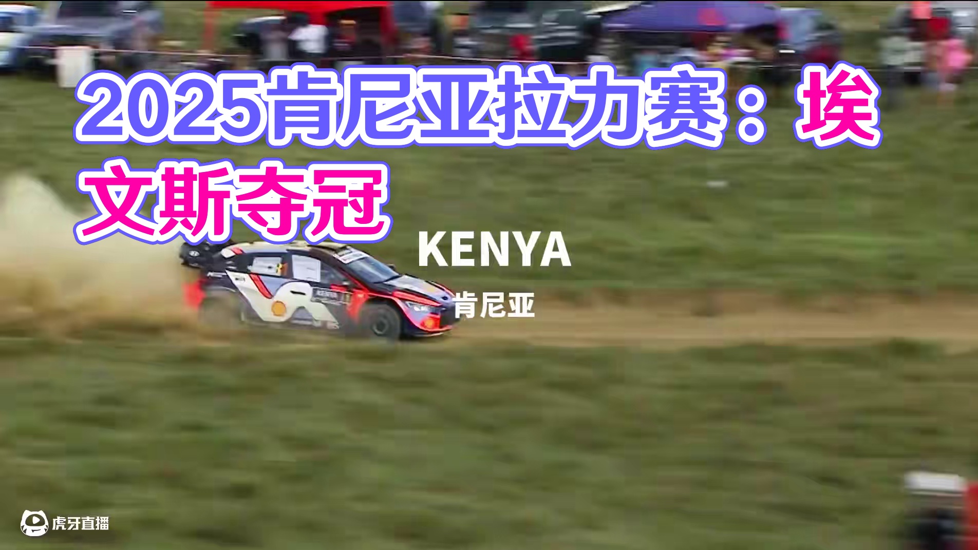 2025肯尼亚尘埃拉力赛落幕！丰田车队埃文斯夺冠，诺伊维尔和奥特塔纳克分别位列第二、三名。沉溺式感受