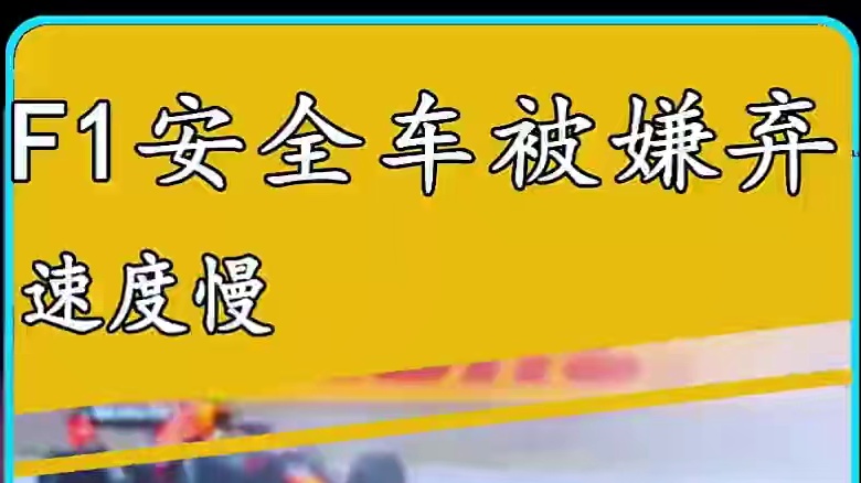 F1安全车竟然被嫌弃速度慢！#F1赛车