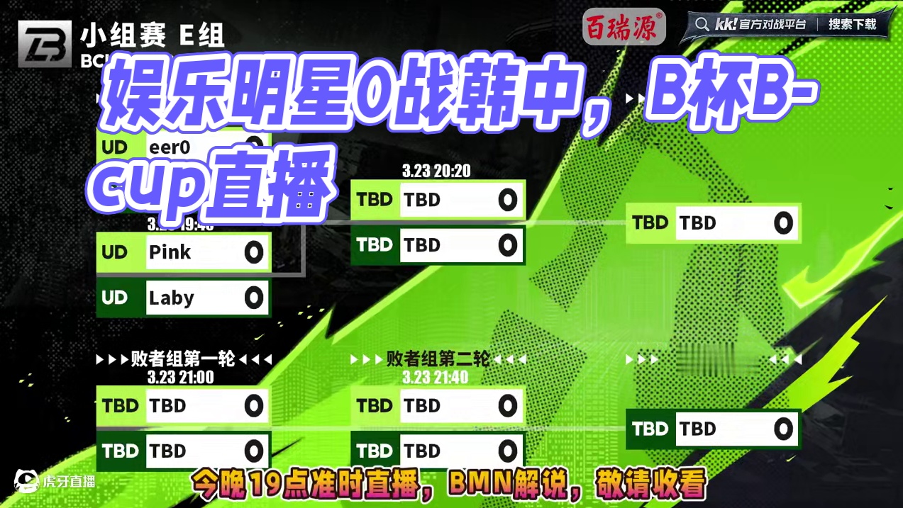 eer0，Laby，Pink，需要人陪，E组激战！ 3月23日19点直播B-cup魔兽争霸赛第17赛