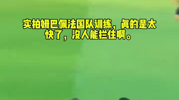 登贝莱: 是时候看看谁才是法国一哥了