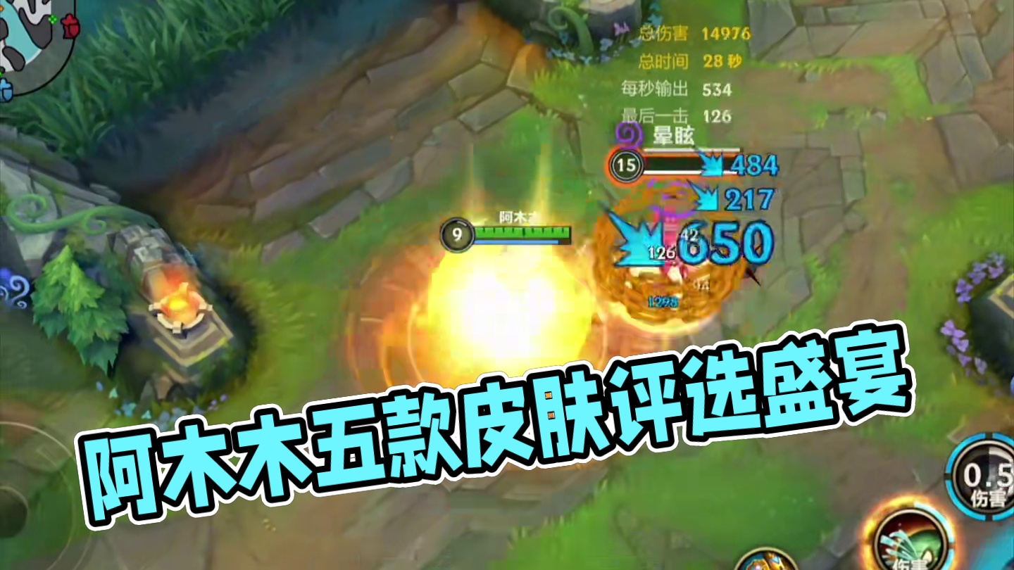 阿木木5款皮肤评分排名，第一名实至名归 #lol手游班德尔峡谷来咯 #英雄联盟手游 #阿木木 #lo