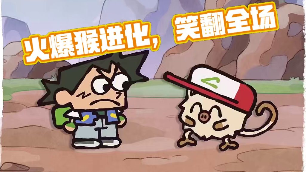 火爆猴进化！ #口袋妖怪#宝可梦 #pokemmo #火爆猴