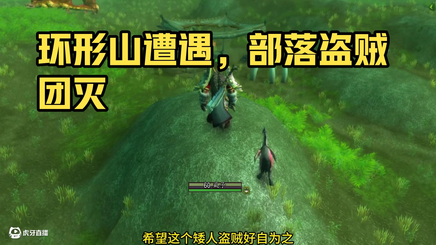 我在环形山当了一个好人 #魔兽世界 #魔兽世界怀旧服