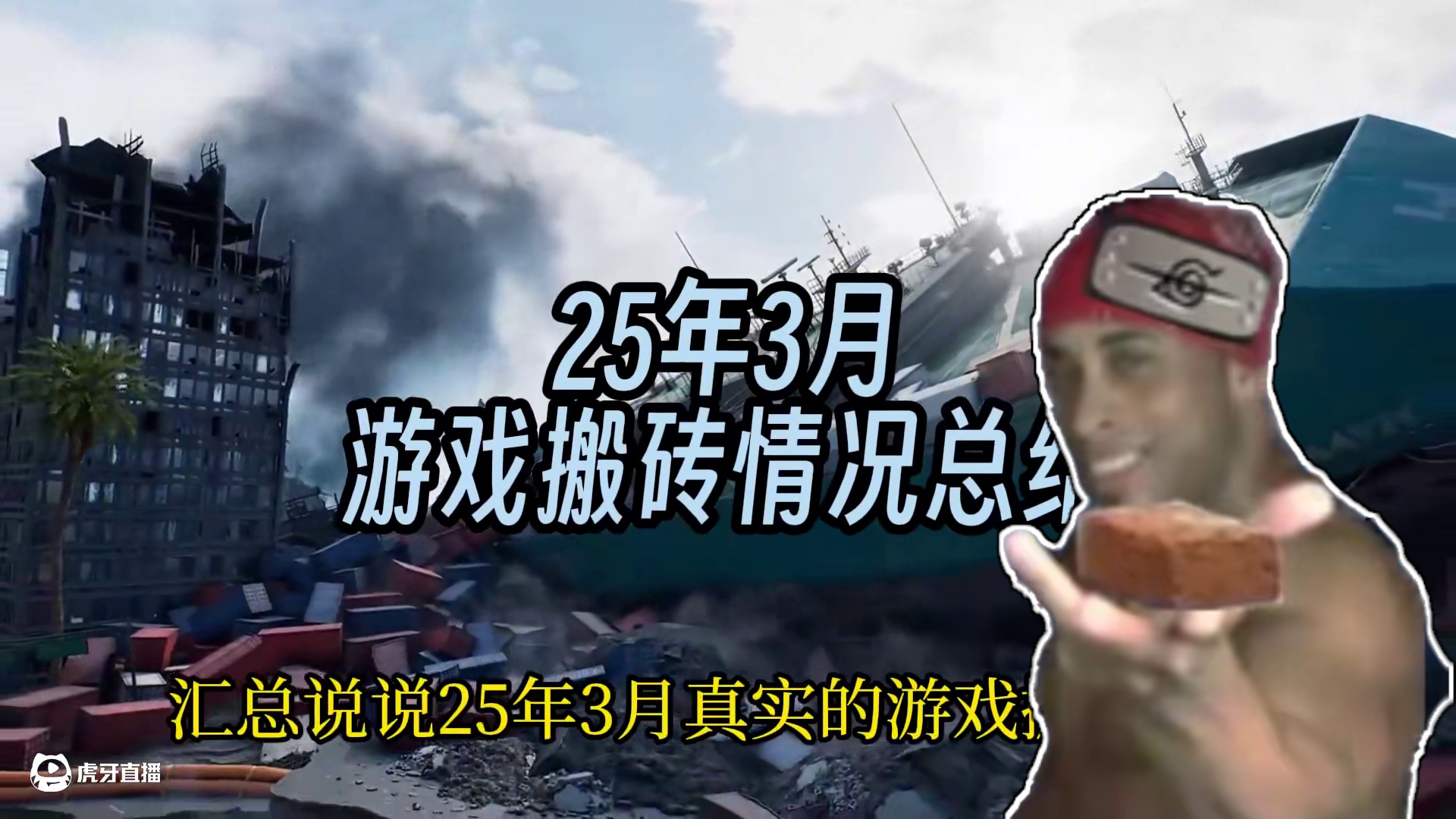 25年3月 游戏搬砖情况总结 数量是多但表现不行 #游戏搬砖 #游戏资讯 #搬砖游戏