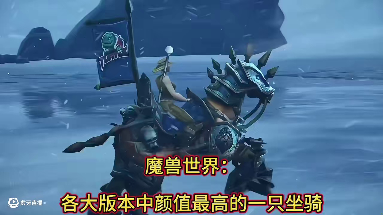 评选魔兽世界各大版本中，颜值最高的一只坐骑 #魔兽世界 #wow #魔兽世界坐骑 #创作者扶持计划