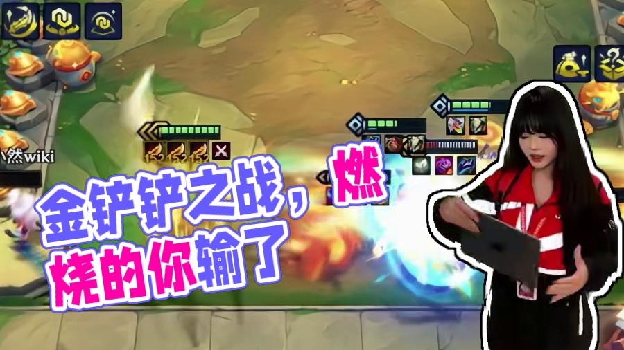 好消息刮的快 坏消息：刮不动哇
#金铲铲之战 #云顶之弈