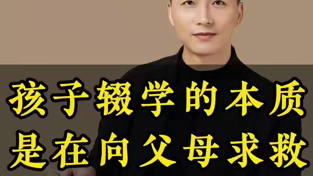孩子辍学背后的心理需求是什么#教育 #家庭教育 #智慧父母 #父母课堂 #家长必读