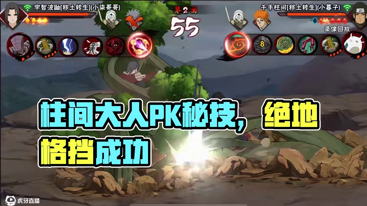 #火影手游蝎绯流琥 #火影忍者手游 #细节操作 这就是柱间大人的力量吗？