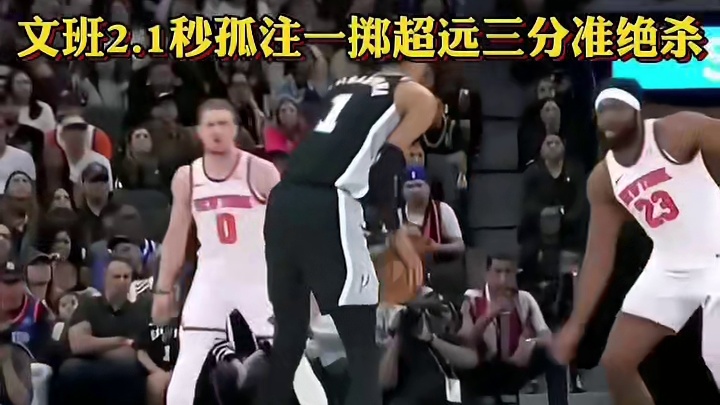 文班亚马赛季第一个准绝杀！他才19岁还要怎么成长