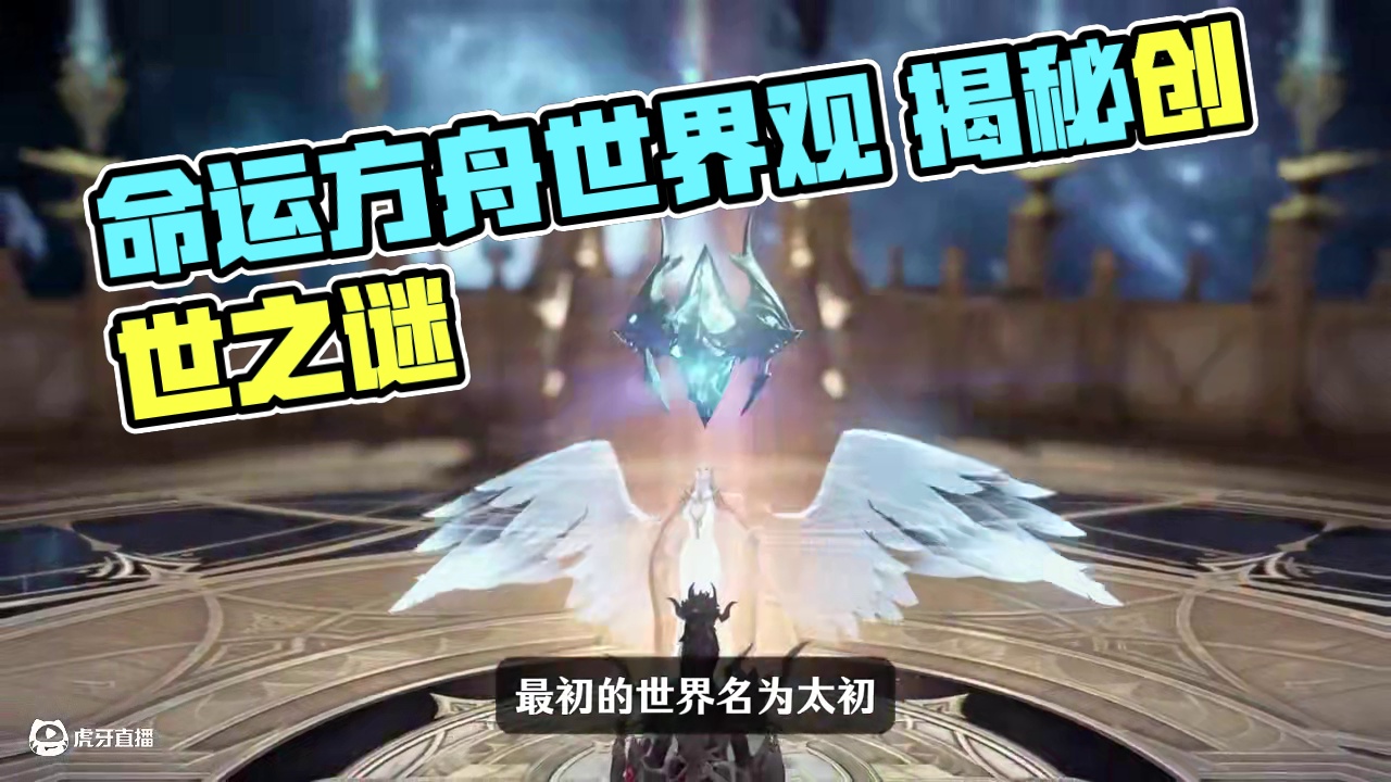 命运方舟世界观（上） 这个视频想做已经有一年多了，因为普通话一直没敢制作，终于鼓起勇气来做了，自己的