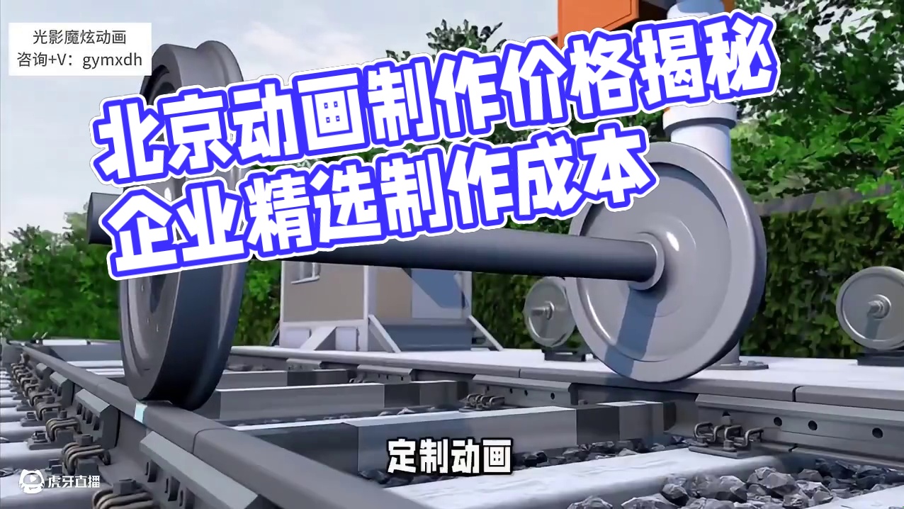 北京动画制作价格大揭秘，咨寻➕\/=  gymxdh。#动画制作 #原创动画 #三维动画 #动画演示