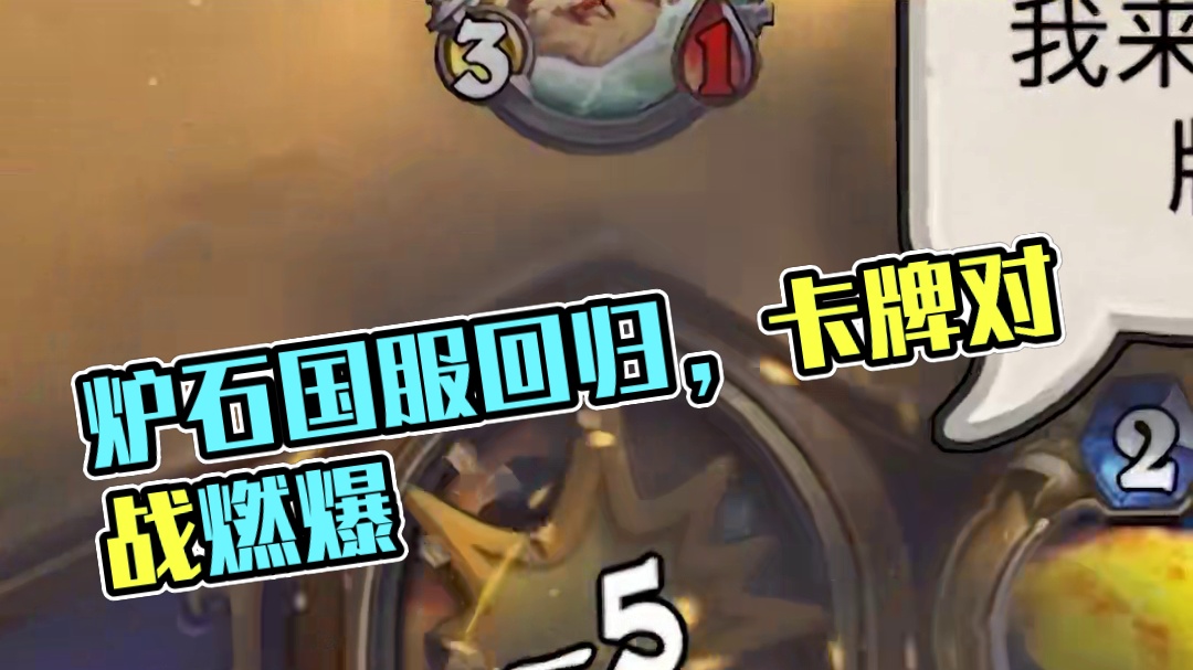 逗鱼时刻：太痛了 #炉石传说国服正式回归 #炉石传说 #天天卡牌 #逗鱼时刻