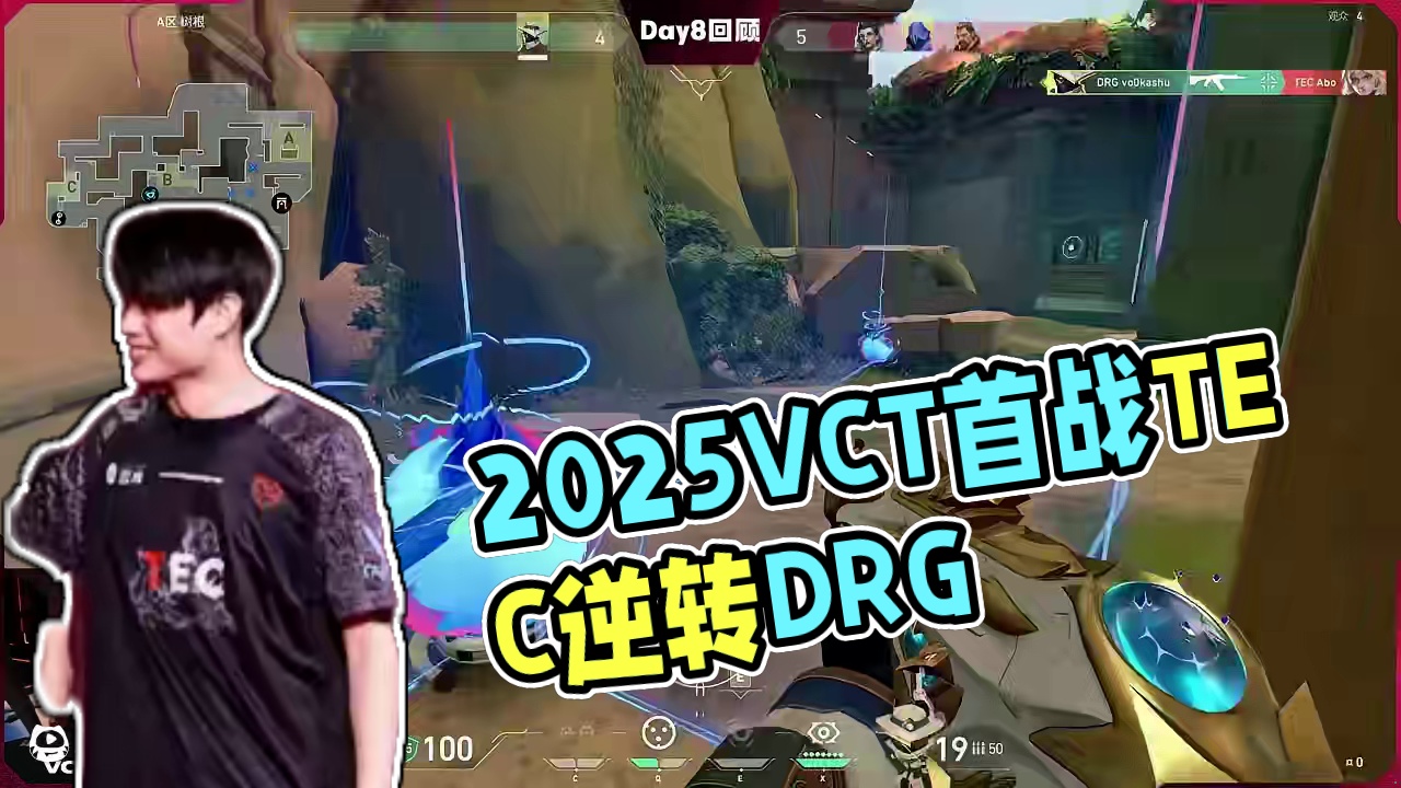 2025VCT CN联赛第一赛段Day8赛事回顾 第一场TEC 2-1 DRG#2025VCTCN第