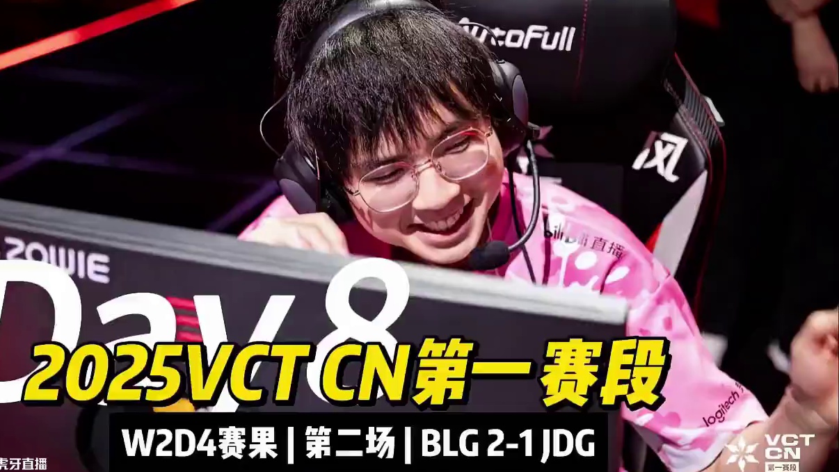 2025VCT CN联赛第一赛段Day8赛事回顾 赛果BLG 2-1 JDG#2025VCTCN第一