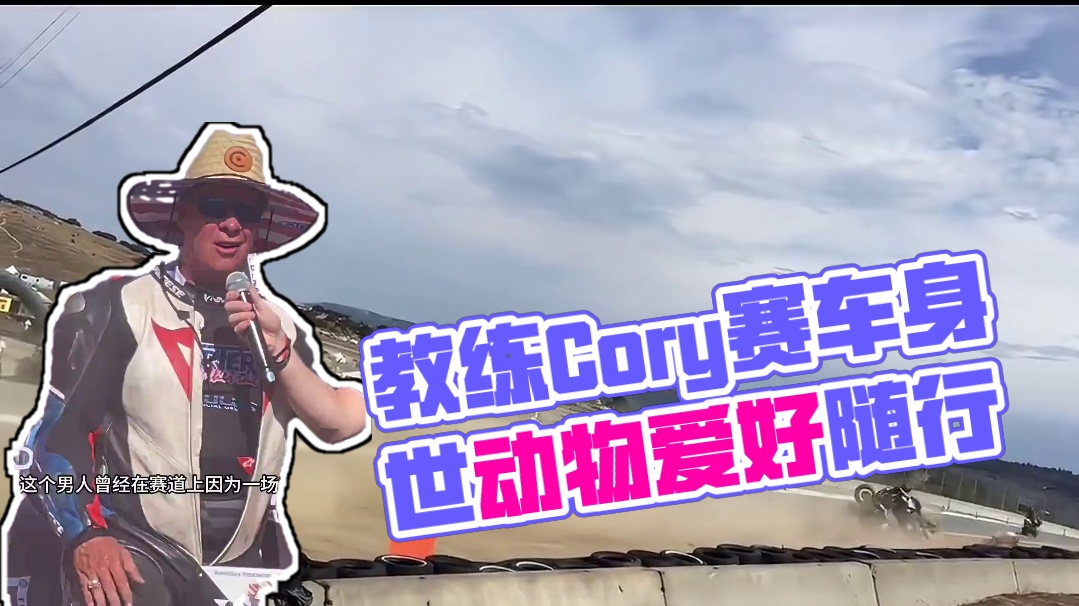 因为意外带走另一名车手的生命，换做是你还会继续赛车吗？ 今天给大家介绍我的教练，加州传奇车手Cory