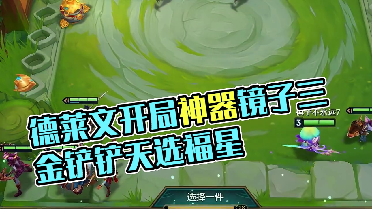 开局德莱文不这样运“赢”真是天理难容！#金铲铲之战 #金铲铲2025天选福星 #金铲铲恭喜发财阵容推