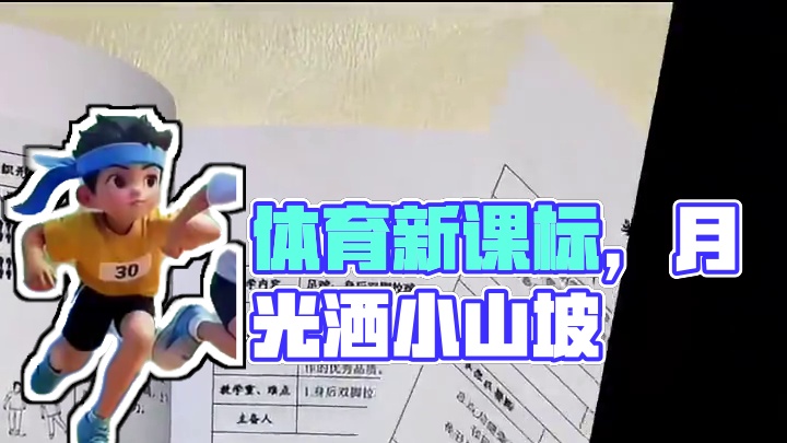 体育新课标小学教案12册；进度表加课时教案#体育课 #体育课教案#教案 #体育教案#小学体育教案