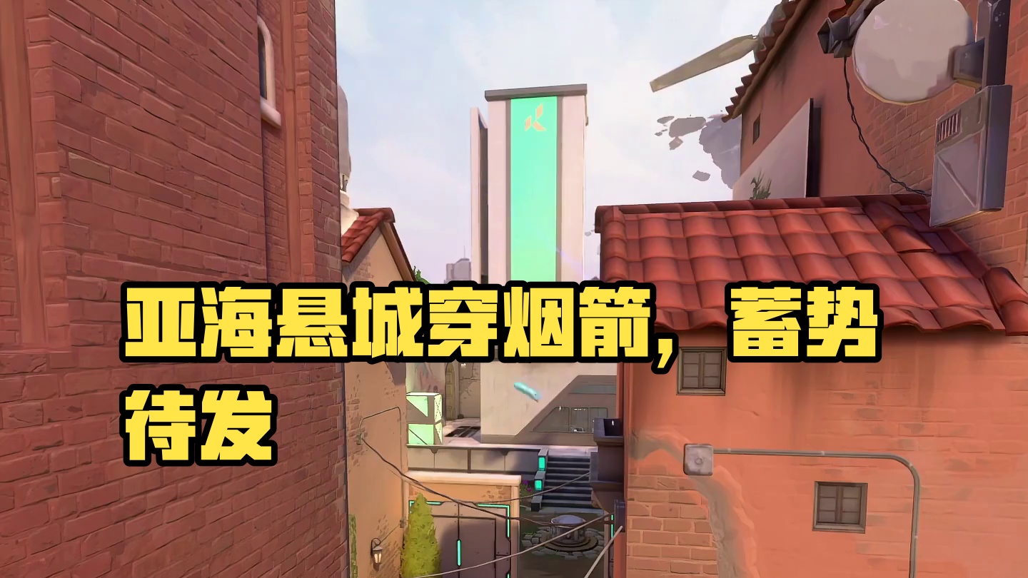 亚海悬城猎枭穿烟箭