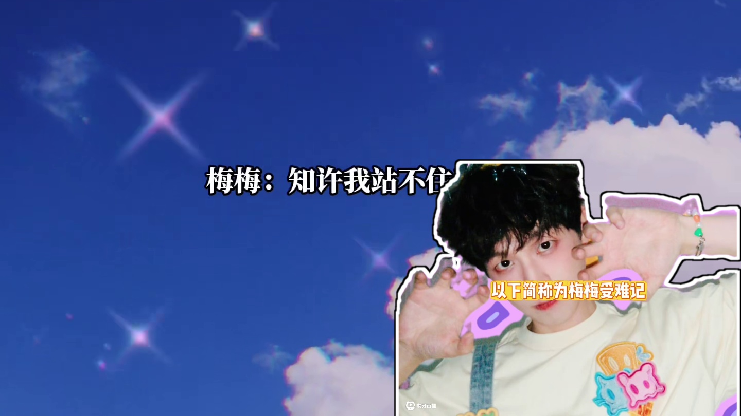 “知许我站不住了” #倒霉死勒 #BE狂魔求生系统 #放学等我 #再世权臣