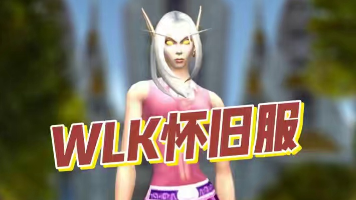 WLK怀旧服这6件幻化衬衣，助你脱颖而出！ 把胸甲幻化隐藏就能显示衬衣啦#魔兽世界 #魔兽世界怀旧服